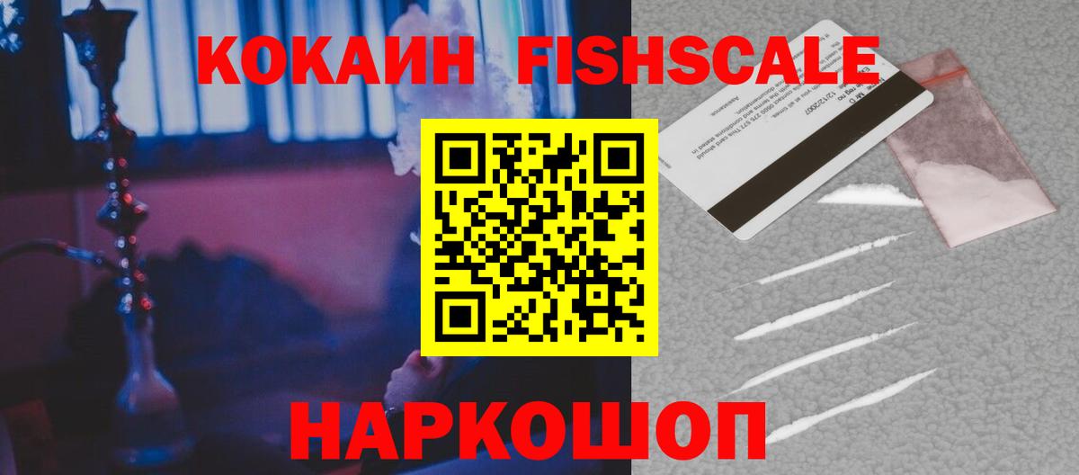 Шумерля  Кокаин FishScale  Вход с VPN  КОКАИН FishScale 